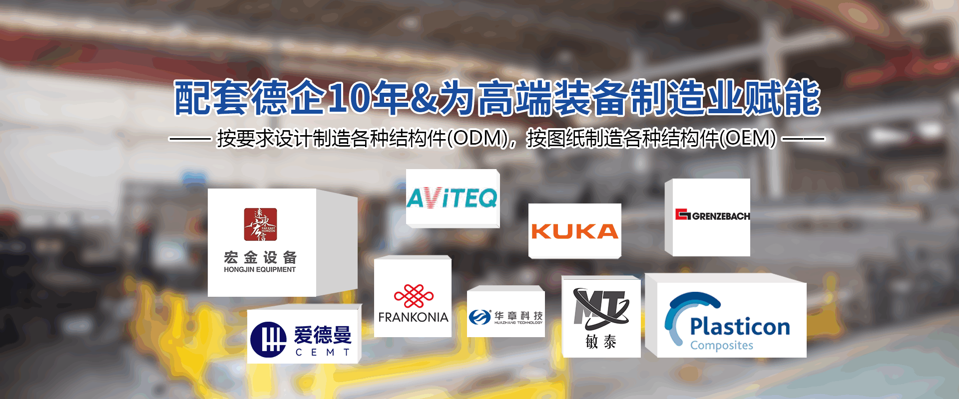 配套德企10年&為高端裝備制造業(yè)賦能