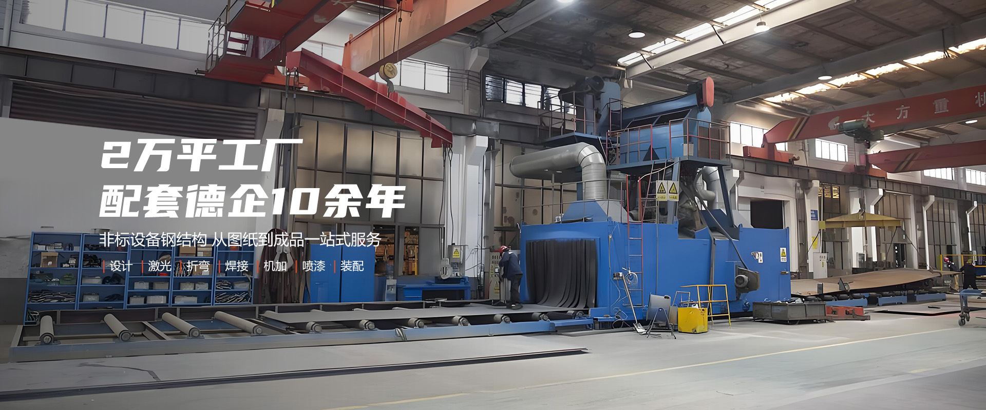 提供焊接、機(jī)加工、噴漆、噴砂、拋丸等一站式服務(wù)